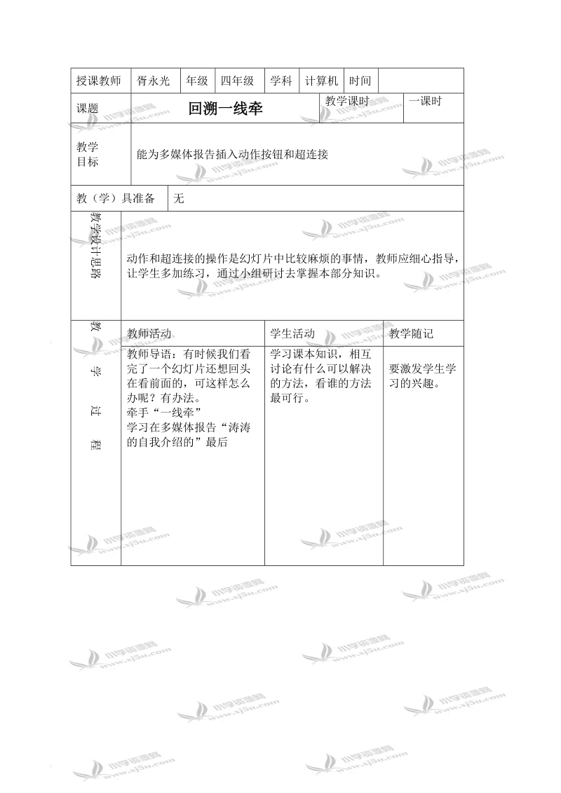 （青岛06版）四年级信息技术下册教案 回溯一线牵.doc_第1页