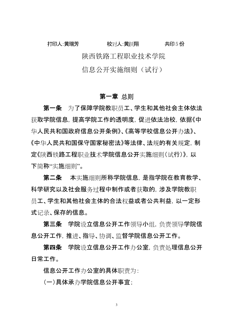 东南大学信息公开实施办法（试行）.doc_第3页