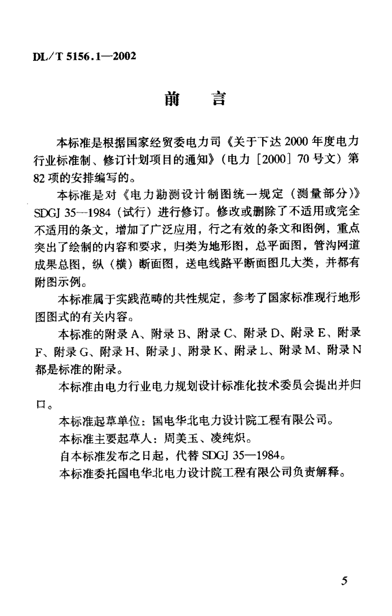 DLT 5156.1-2002 电力工程勘测制图 第1部分：测量.pdf_第3页