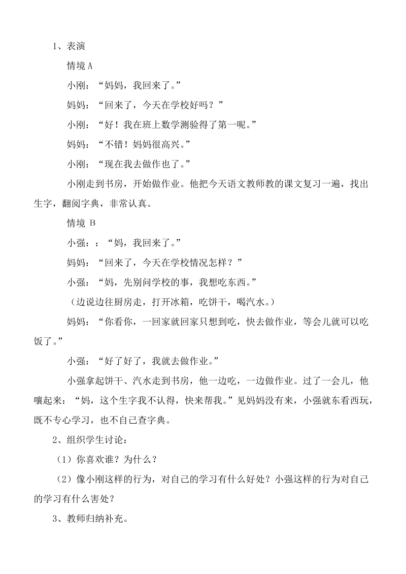 （科教版）一年级品德下册教案 我能做什么.doc_第2页