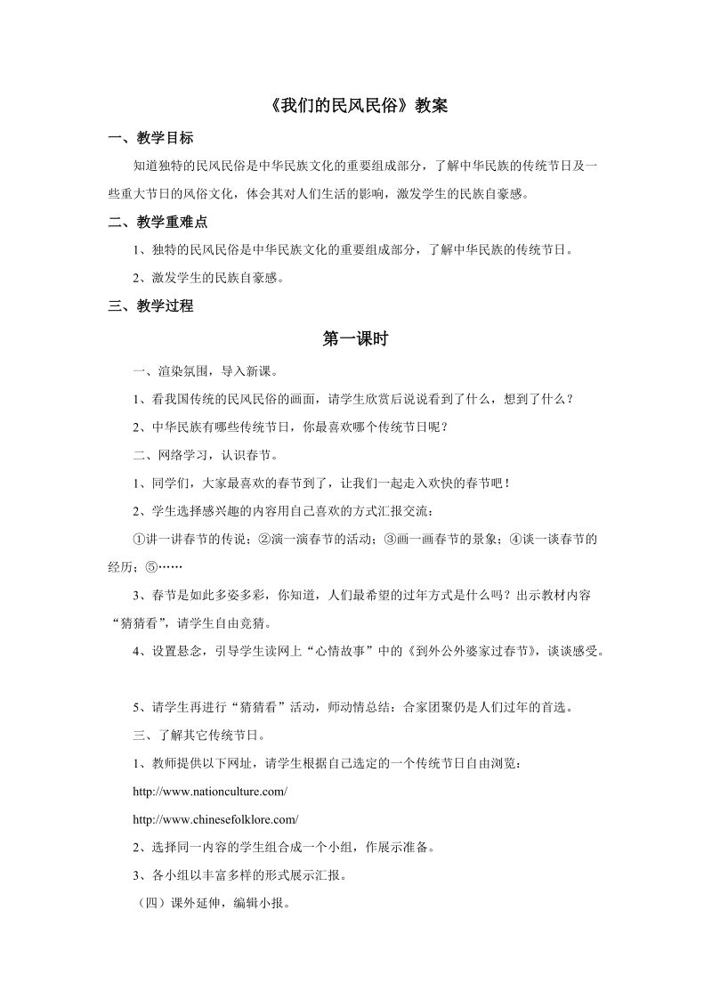 四年级下品德与社会教案《我们的民风名俗》教案1苏教版.doc_第1页