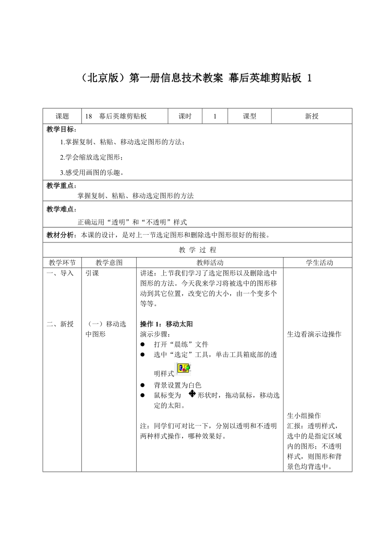 （北京版）第一册信息技术教案 幕后英雄剪贴板 1.doc_第1页