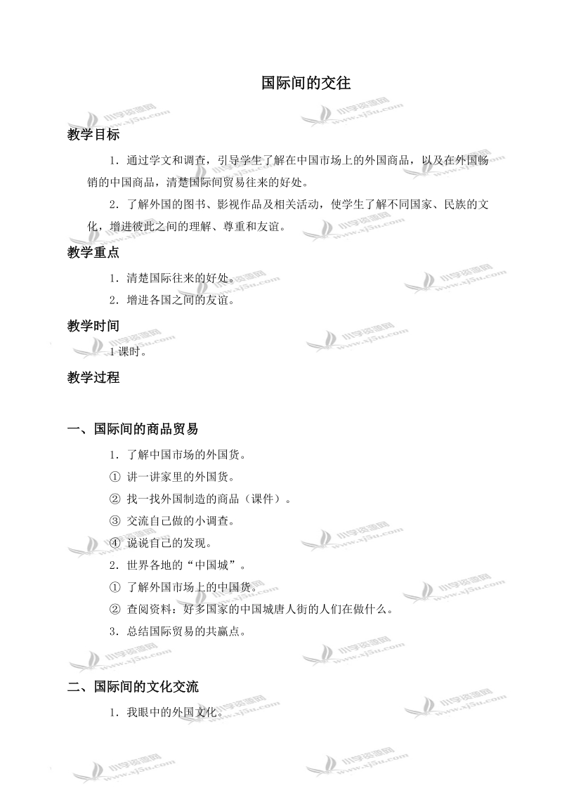 （未来版）六年级品德与社会下册教案 国际间的交往 1.doc_第1页