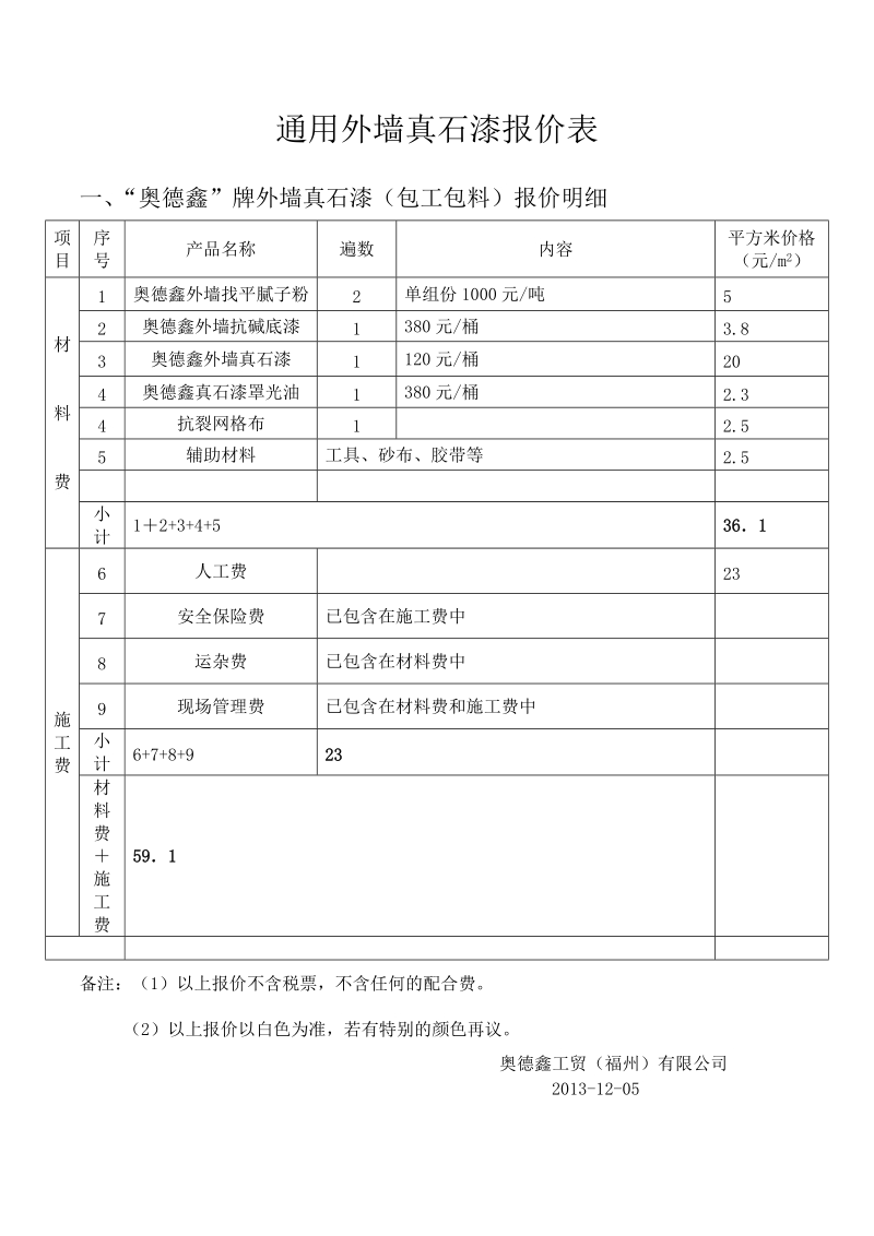 通用外墙真石漆报价表.doc_第1页