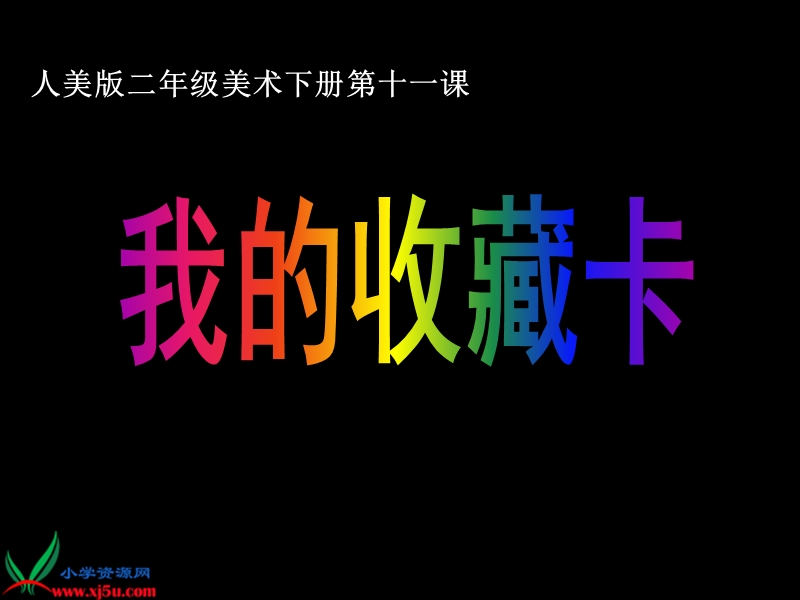 我的收藏卡.ppt_第1页