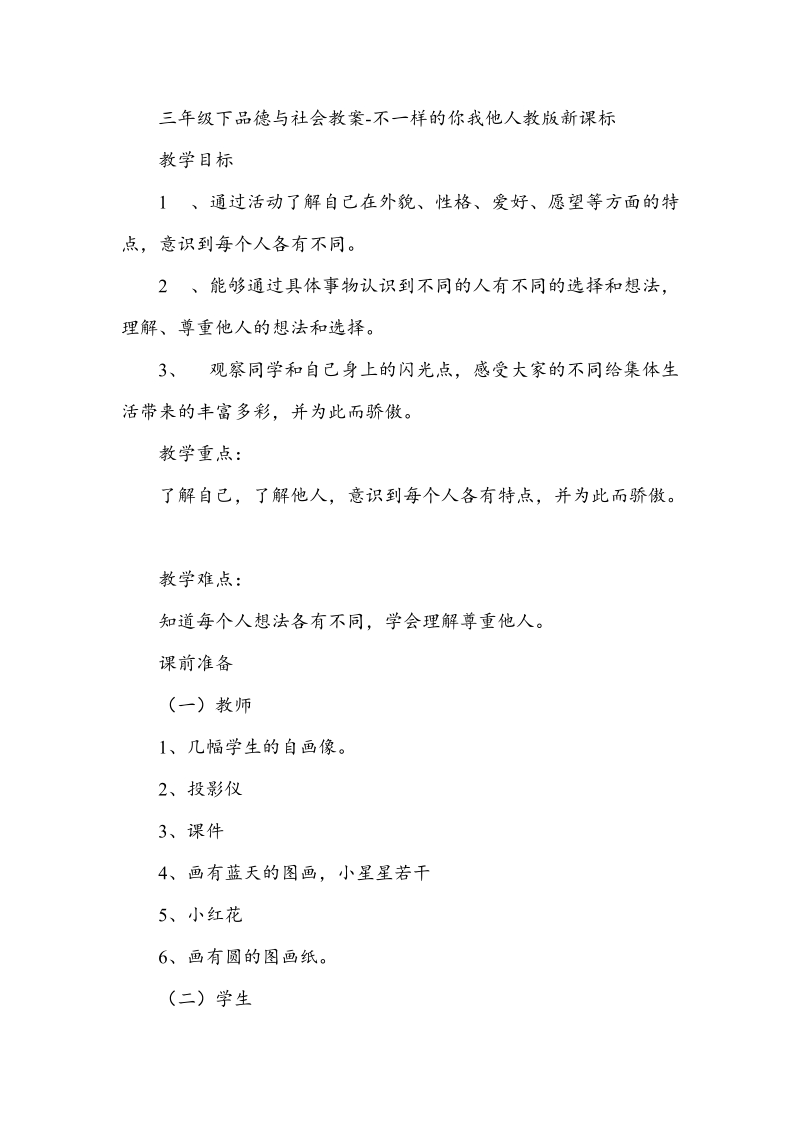 （人教新课标）三年级下品德与社会教案 不一样的你我他(3).doc_第1页