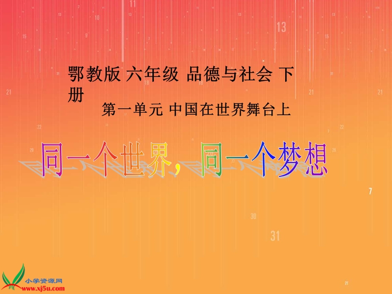 （鄂教版）六年级品德与社会下册课件 同一个世界，同一个梦想 2.ppt_第1页