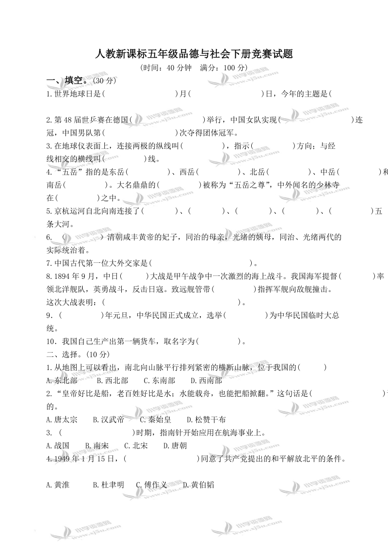 （人教新课标）五年级品德与社会下册竞赛试题 3.doc_第1页