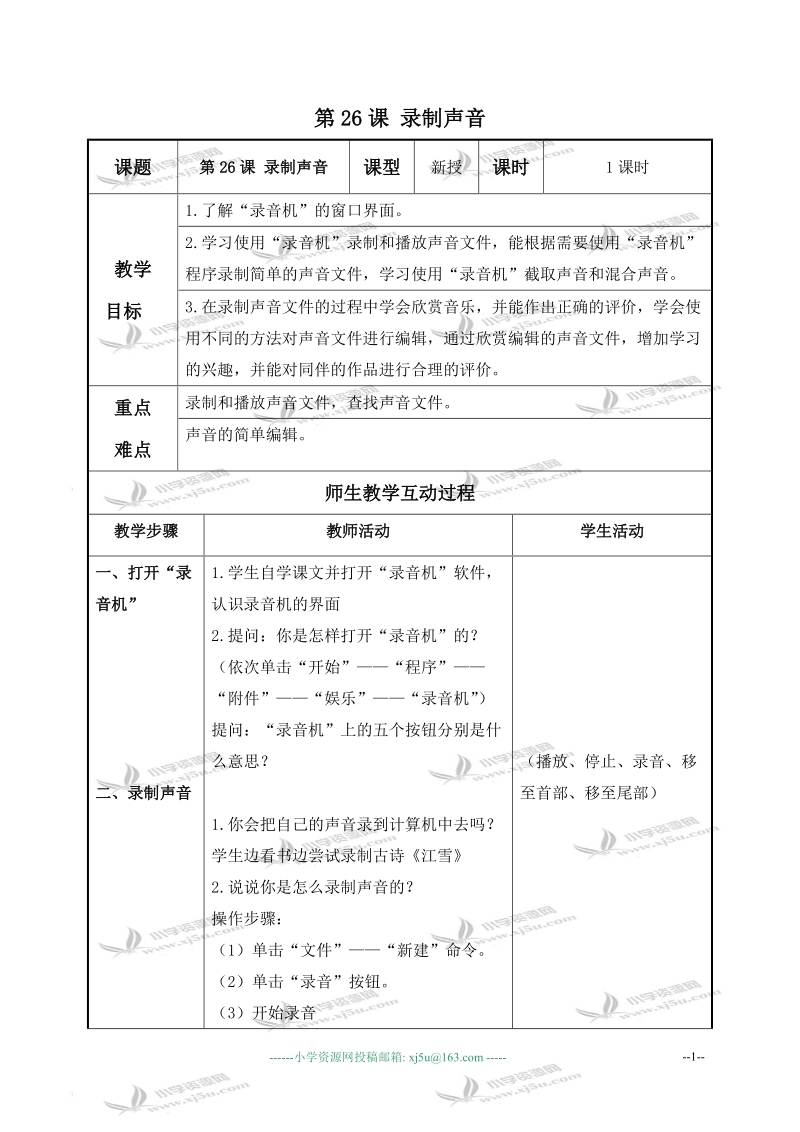 （苏科版）信息技术上册教案 第26课 录制声音 1.doc_第1页