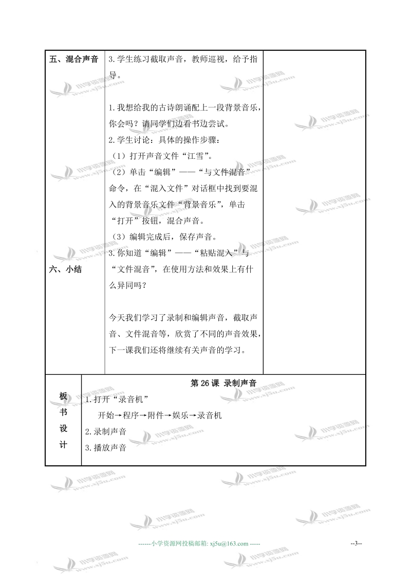 （苏科版）信息技术上册教案 第26课 录制声音 1.doc_第3页