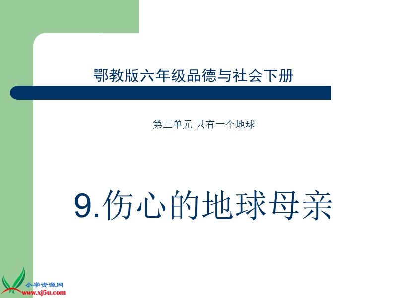 （鄂教版）六年级品德与社会下册课件 伤心的地球母亲 3.ppt_第1页