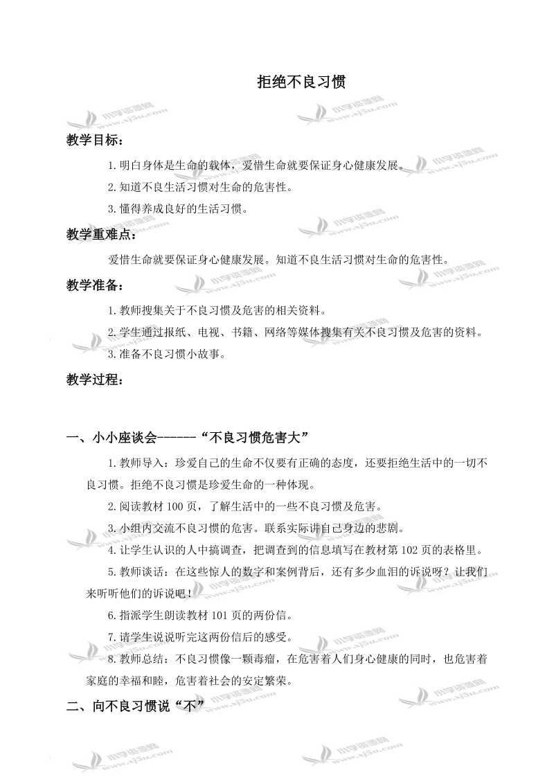 （未来版）五年级品德与社会下册教案 拒绝不良习惯 1.doc_第1页