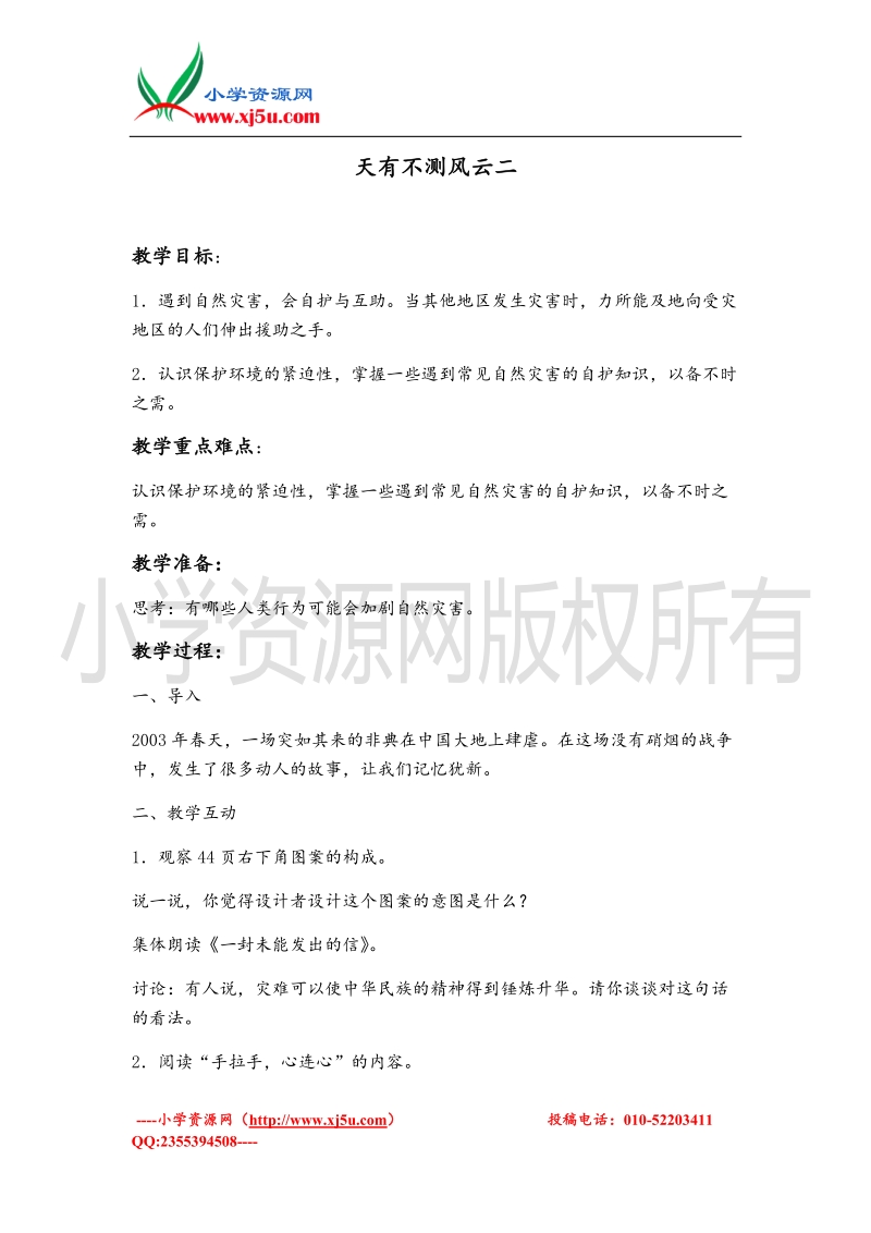 （苏教版）六年级品德与社会下册教案 天有不测风云二.doc_第1页