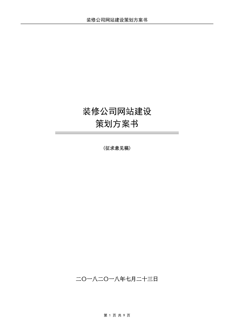 装修网站建设策划方案.doc_第1页