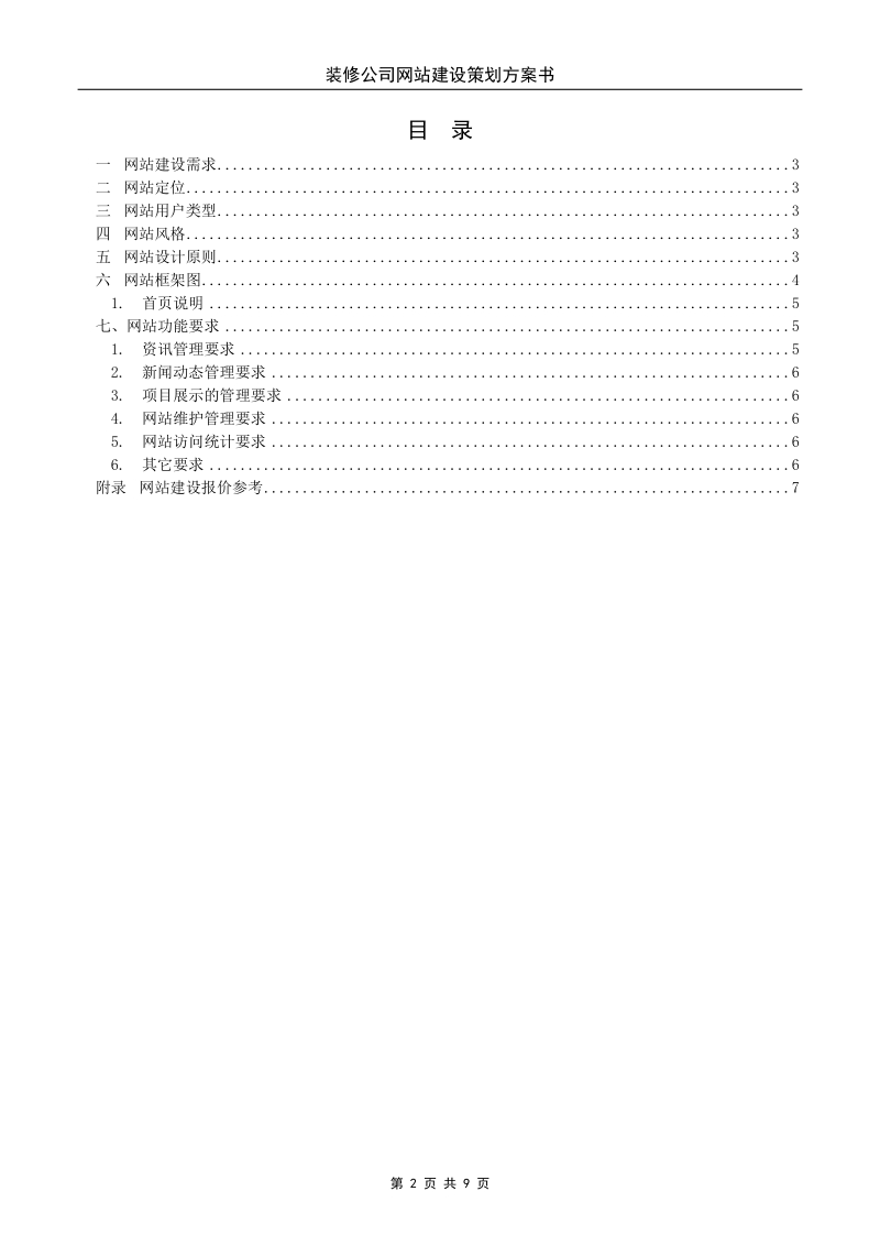 装修网站建设策划方案.doc_第2页