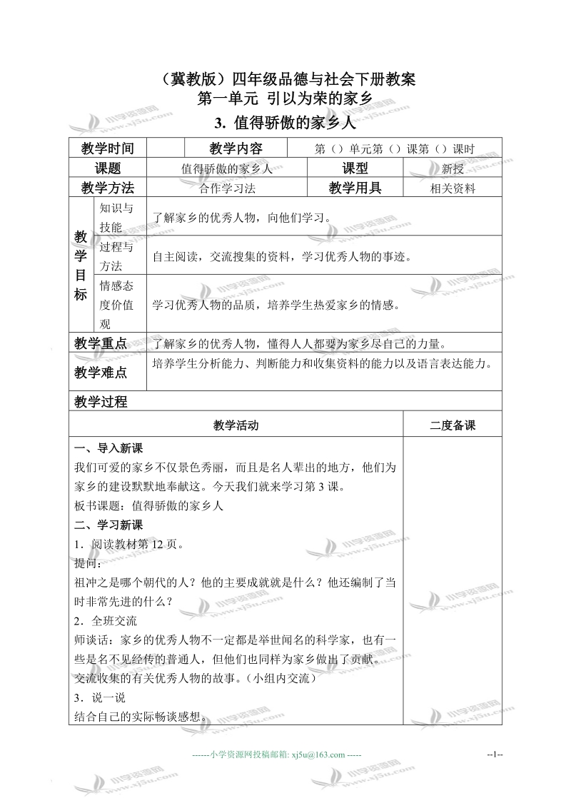 （冀教版）四年级品德与社会下册教案 值得骄傲的家乡人 3.doc_第1页