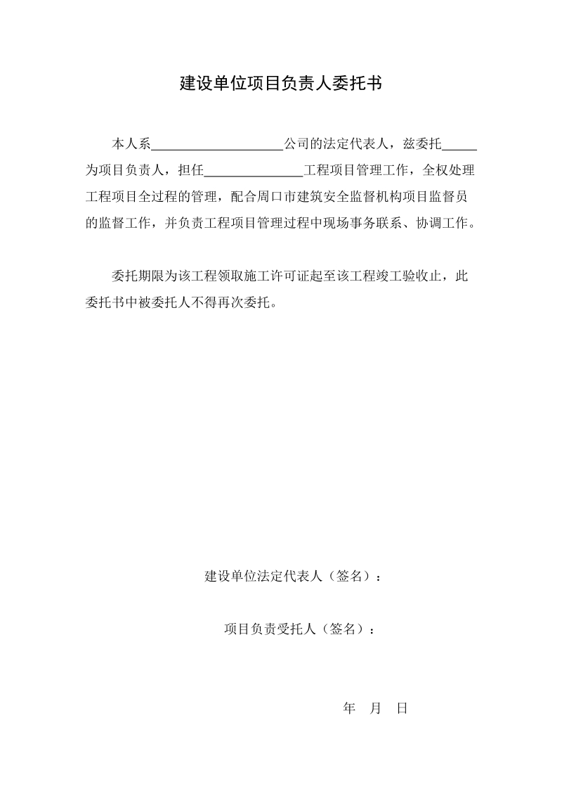 建设单位项目负责人委托书.docx_第1页