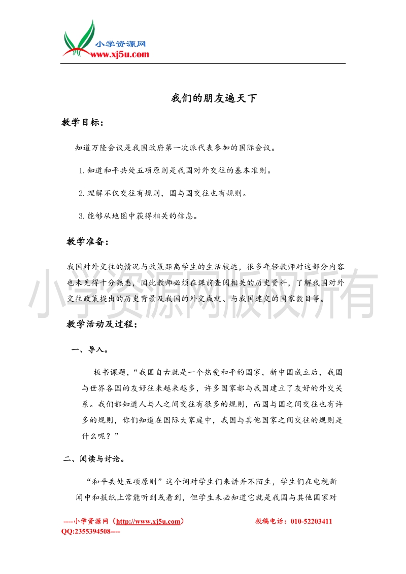 （北师大版）六年级上册品德教案 我们的朋友遍天下.doc_第1页