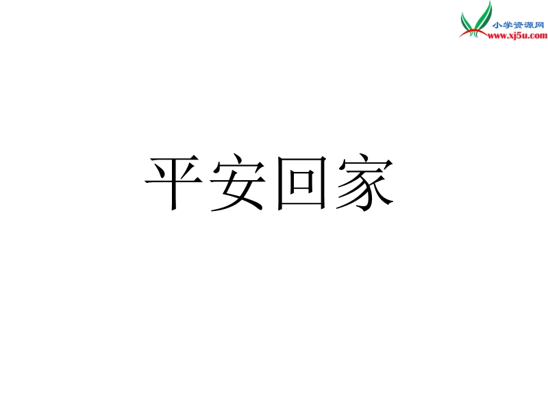 （苏教版）2015秋三年级品社上册《平安回家》课件4.ppt_第1页