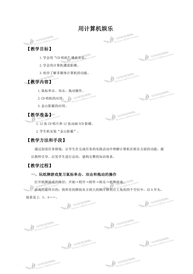 （人教新课标）三年级信息技术上册教案 用计算机娱乐.doc_第1页