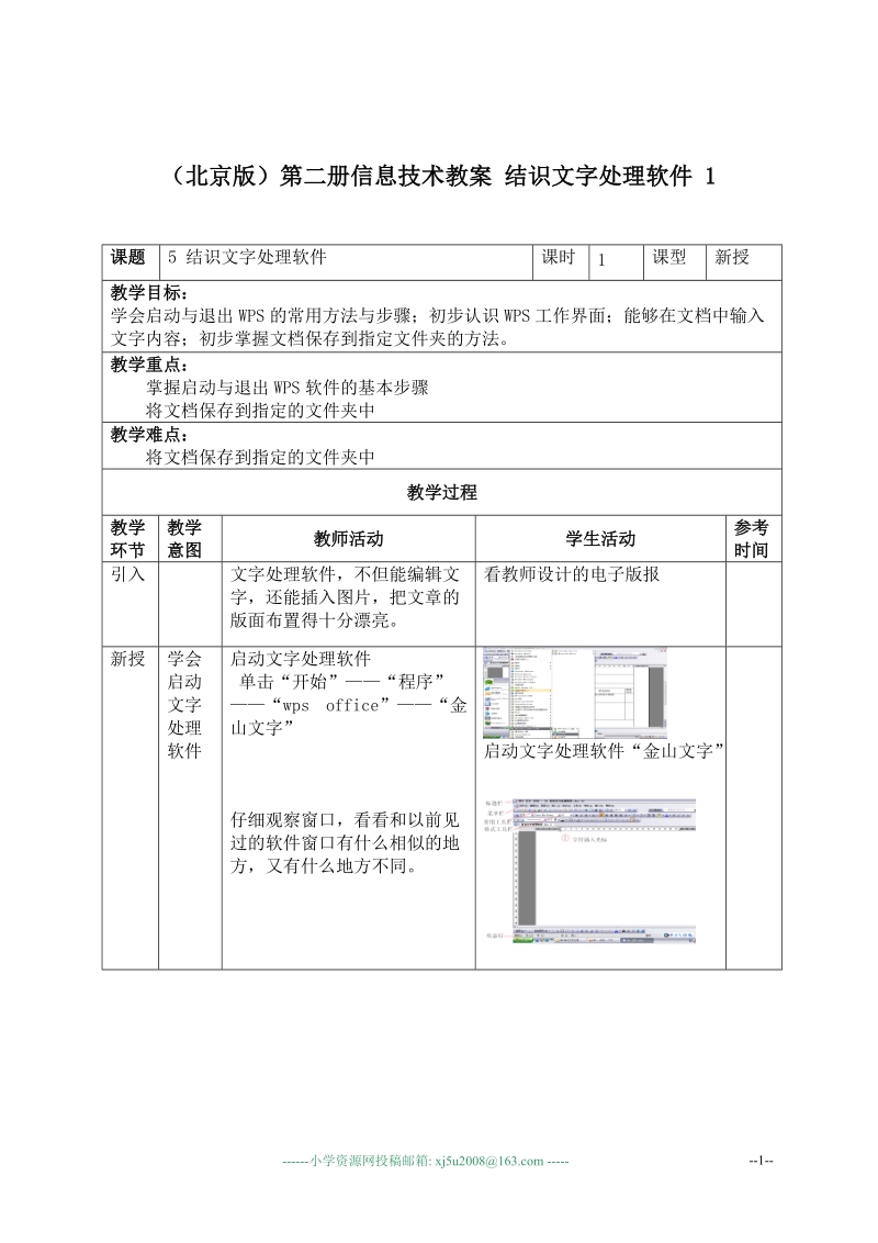 （北京版）第二册信息技术教案 结识文字处理软件 1.doc_第1页