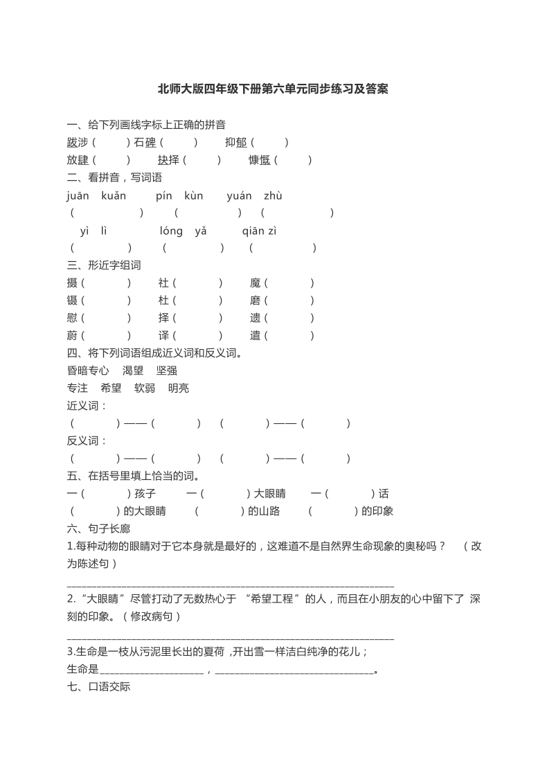 四年级下语文单元测试北师大版四年级语文下册第六单元同步练习及答案北师大版.docx_第1页