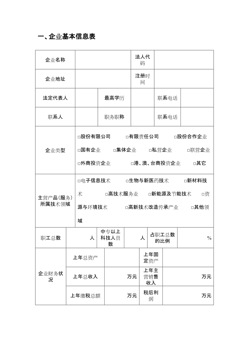 西宁市科技型企业申报书.doc_第2页