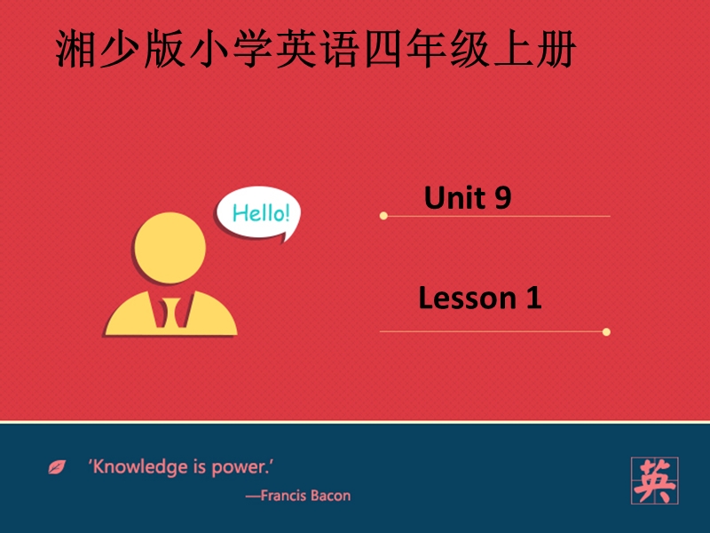 四年级上英语课件湘少版小学英语四年级上册unit+9+it%27s+one+hundred+课件第一课时湘少版（2016秋）.ppt_第1页