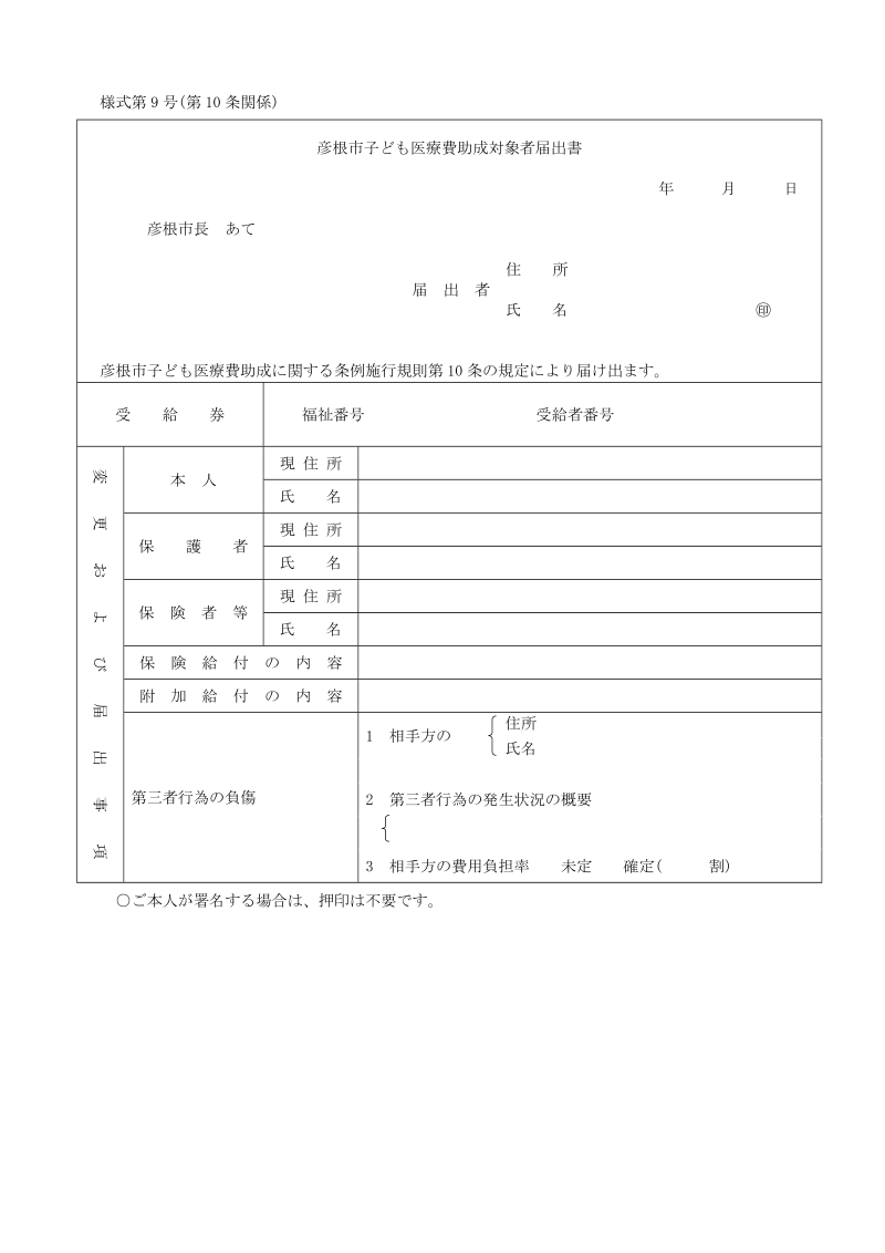 彦根市医療費の助成に関する条例施行規則の一部を ….doc_第1页