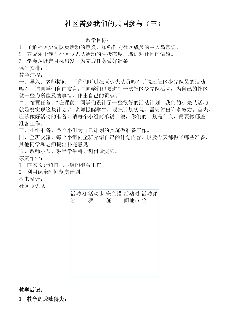 （北师大版）三年级品德下册教案 社区需要我们的共同参与（三）.doc_第1页