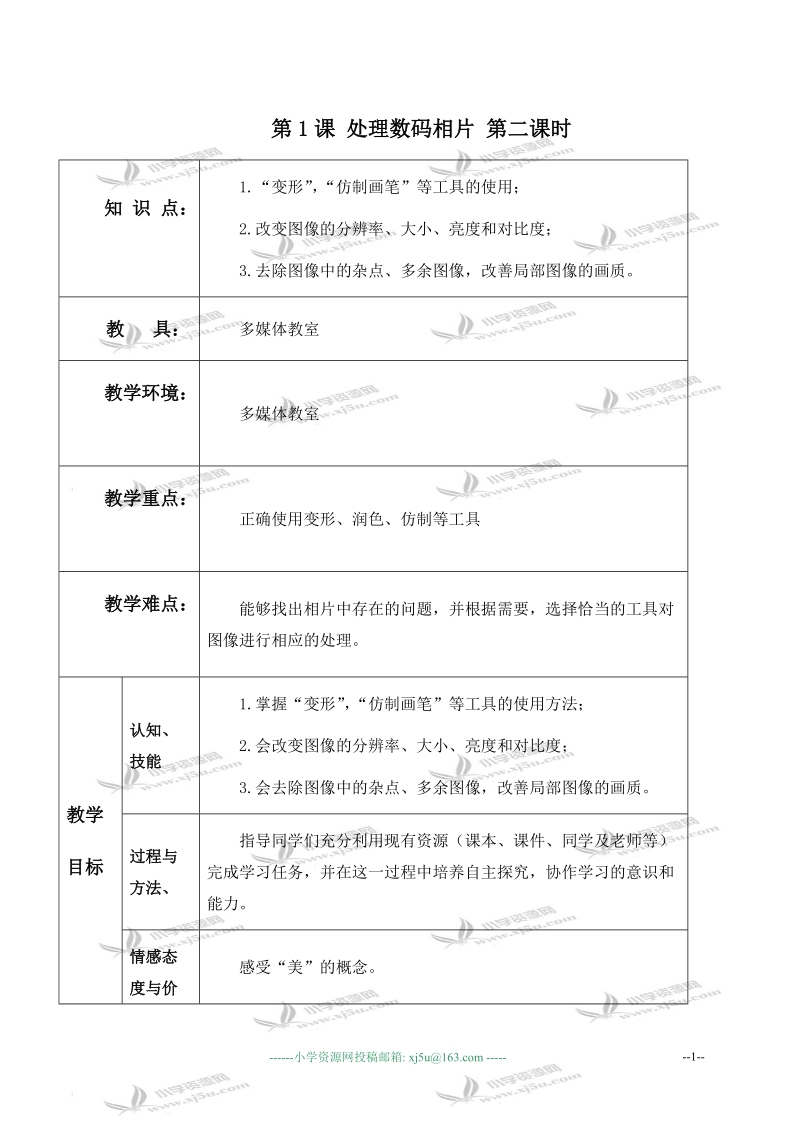 （北京版）第三册信息技术教案 第1课 处理数码相片 第二课时 1.doc_第1页