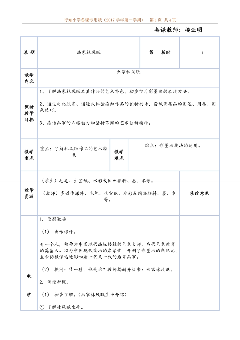 浙美版（2014秋）美术六年级上册 4、画家林风眠 (1).doc_第1页