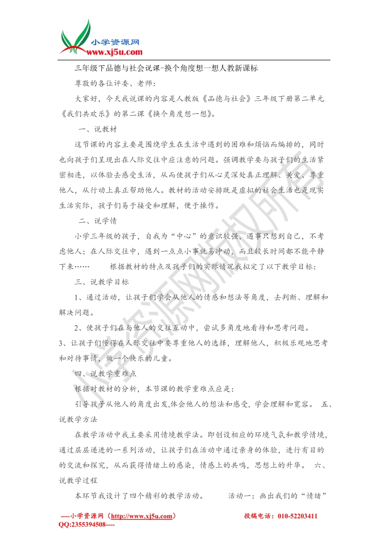 （人教新课标）三年级下品德与社会说课-换个角度想一想(1).doc_第1页