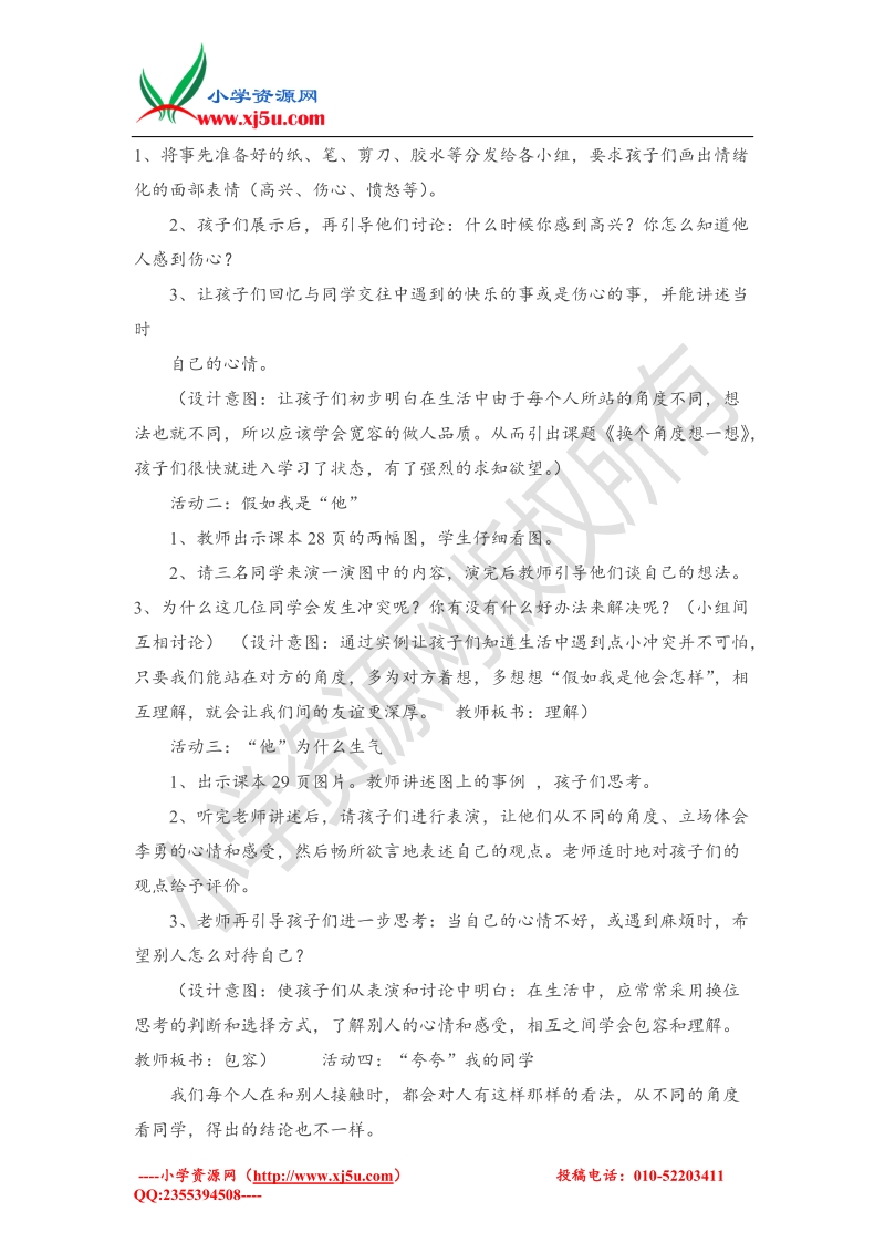 （人教新课标）三年级下品德与社会说课-换个角度想一想(1).doc_第2页