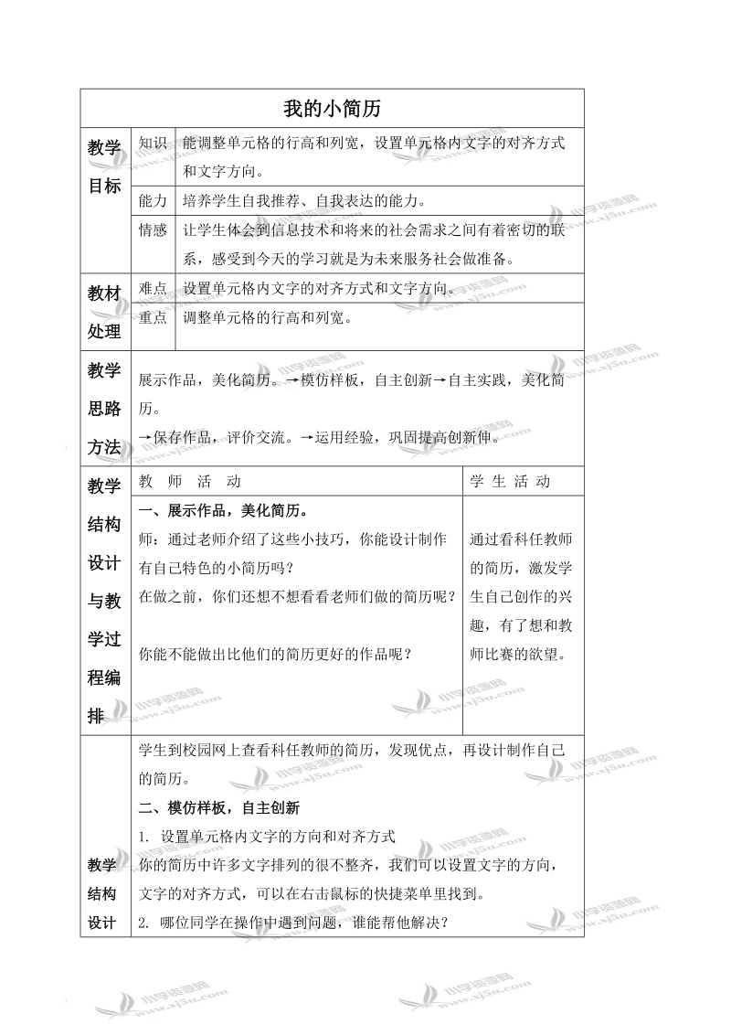 （冀教版）四年级信息技术上册教案 我的小简历 2.doc_第1页