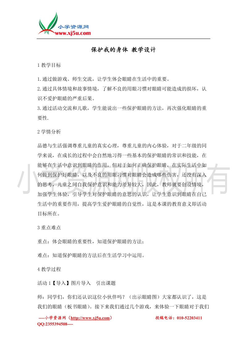 （北师大版）二年级上册品德教案 保护我的身体  (2).doc_第1页