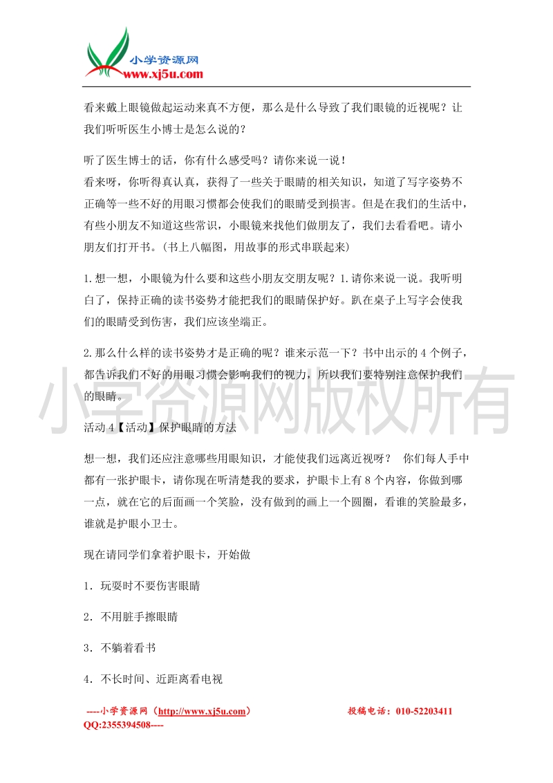 （北师大版）二年级上册品德教案 保护我的身体  (2).doc_第3页