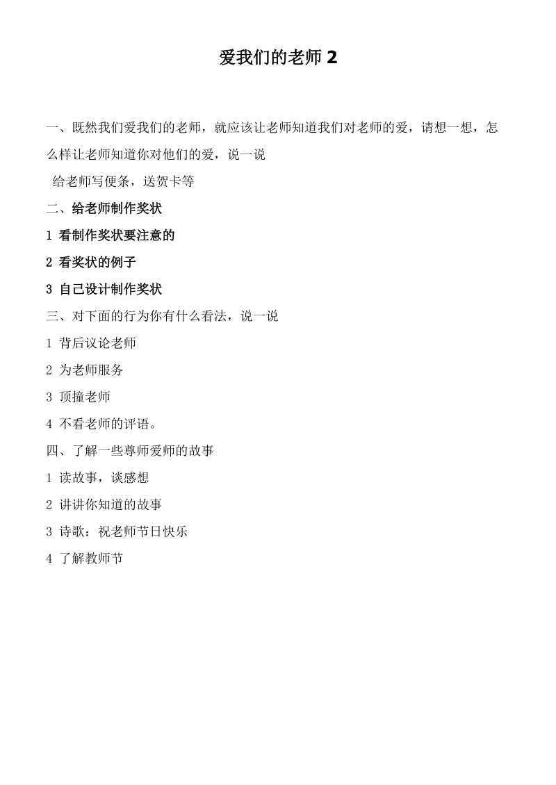 （首师大版）三年级品德上册教案 爱我们的老师2.doc_第1页