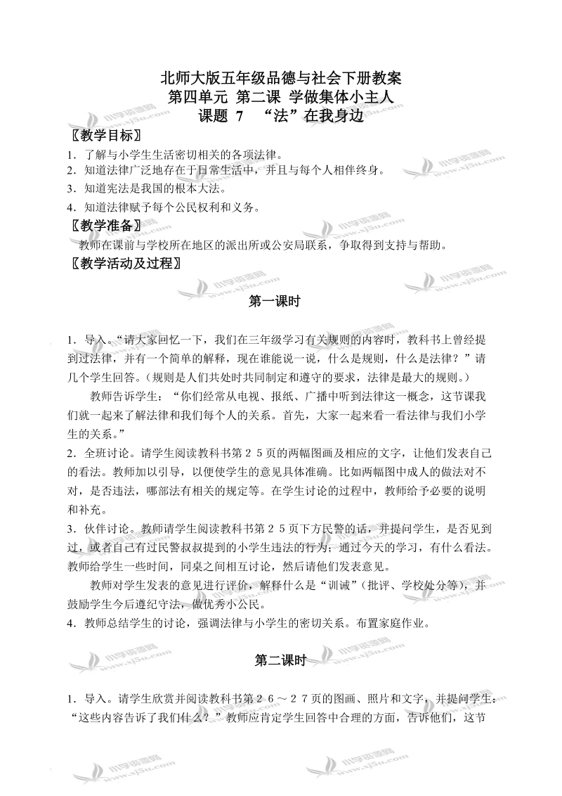 （北师大版）五年级品德与社会下册教案 学做集体小主人-“法”在我身边 1.doc_第1页