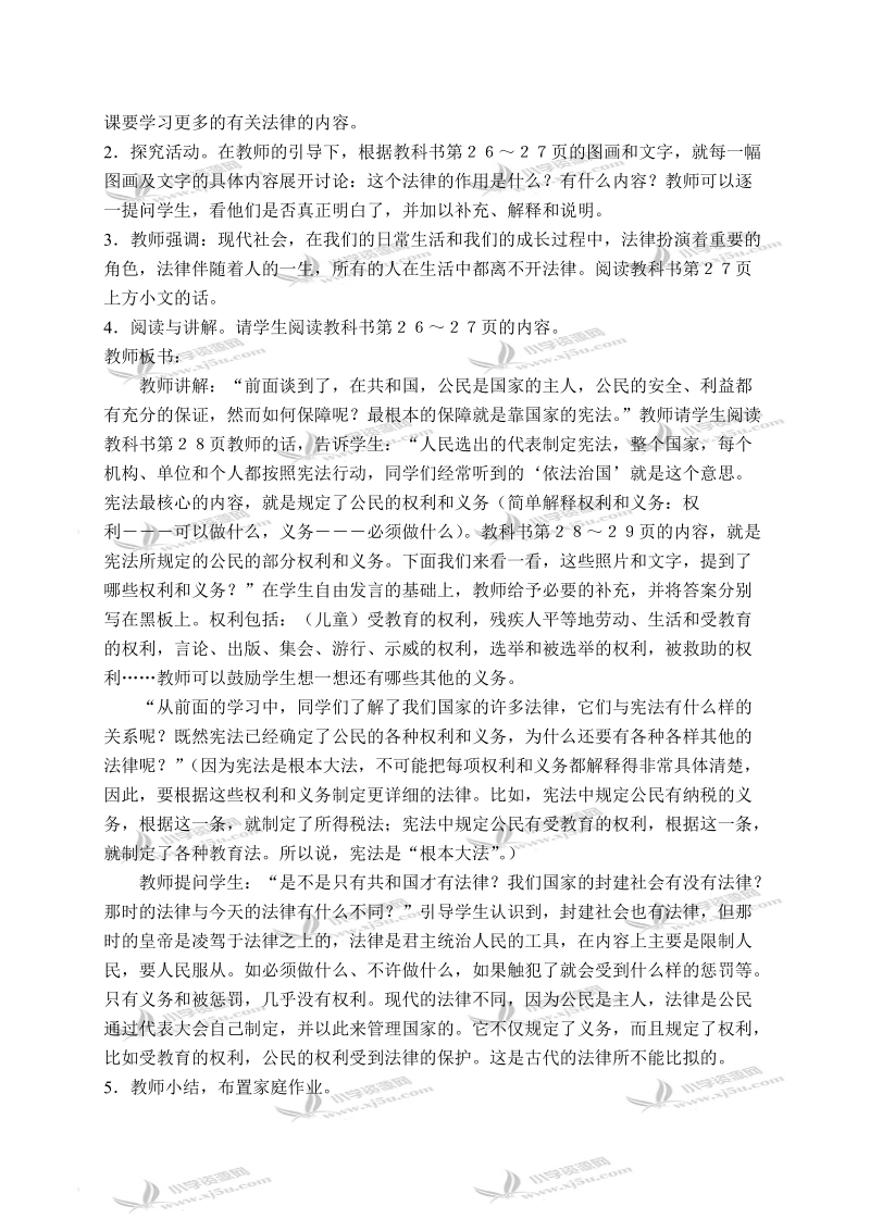 （北师大版）五年级品德与社会下册教案 学做集体小主人-“法”在我身边 1.doc_第2页