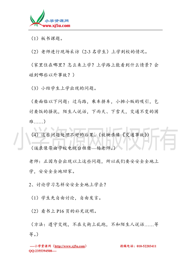 （北师大版）一年级上册品德教案 遵守交通规则，安安全全上学   (1).doc_第2页