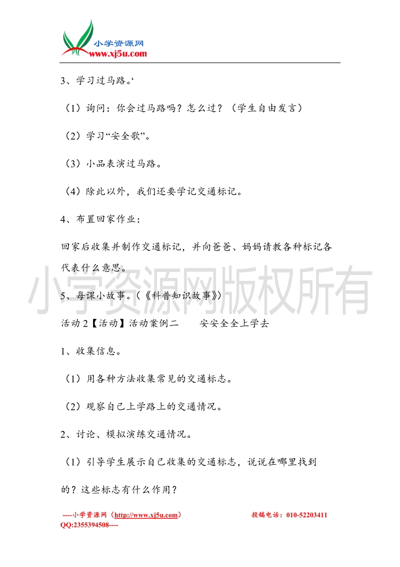 （北师大版）一年级上册品德教案 遵守交通规则，安安全全上学   (1).doc_第3页