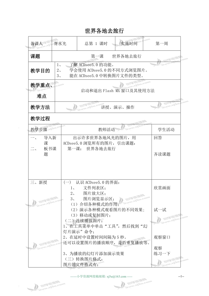 （青岛06版）六年级信息技术下册教案 世界各地去旅行.doc_第1页