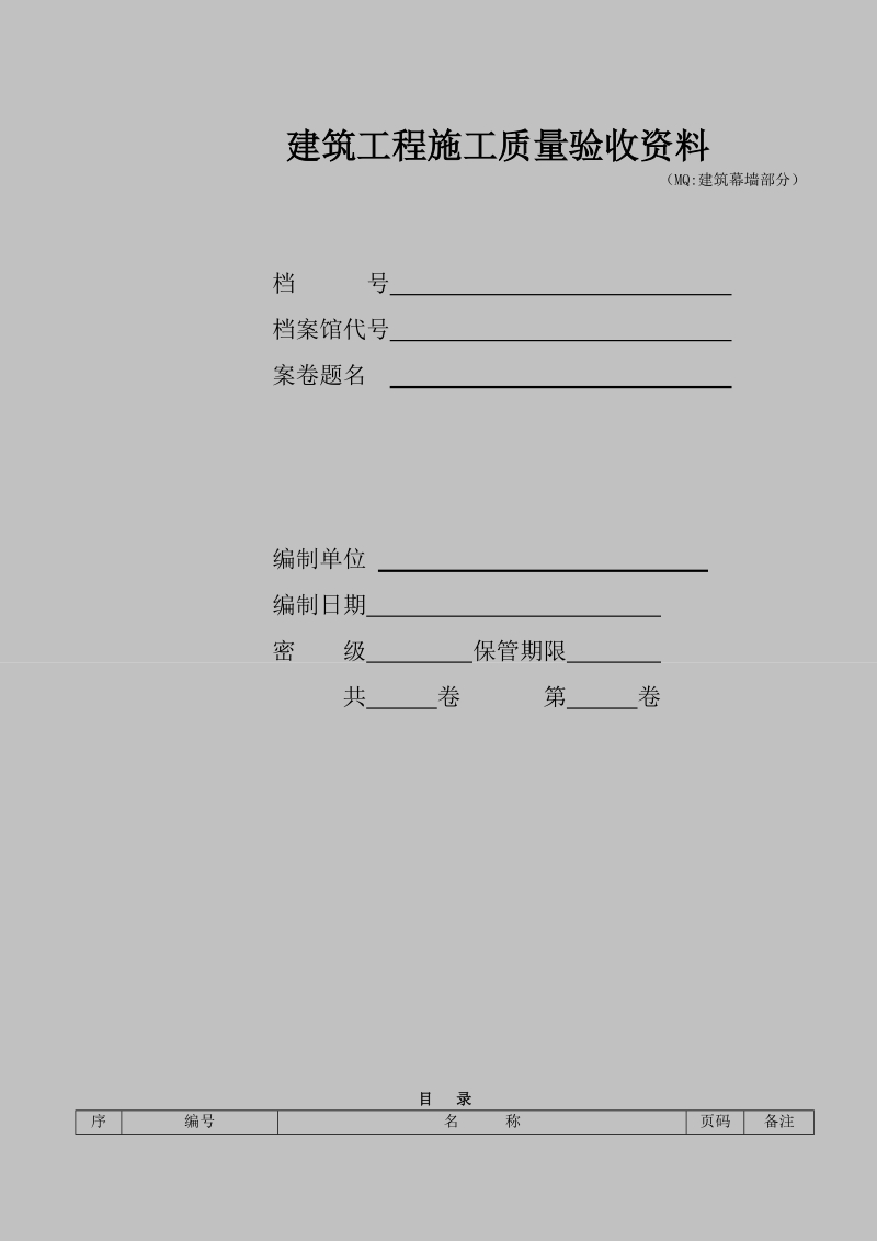 江苏省建筑幕墙验收资料[部分表格带实例].doc_第1页