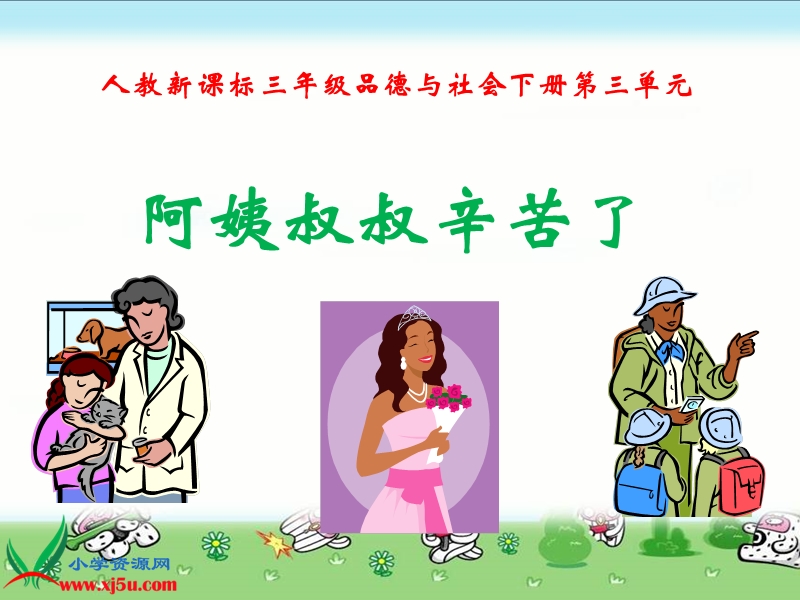 阿姨叔叔辛苦了.ppt_第1页