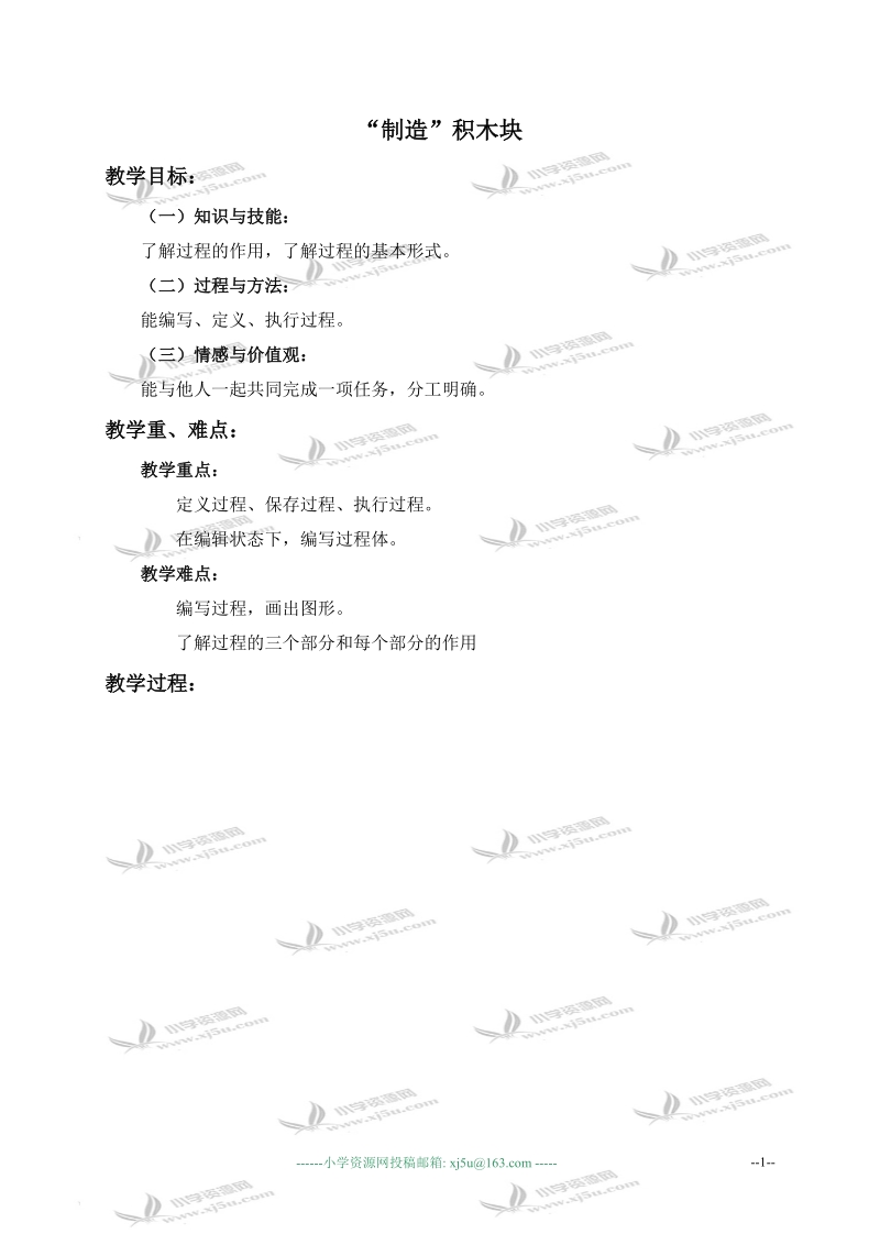 （华中师大版）四年级信息技术下册教案 “制造”积木块.doc_第1页