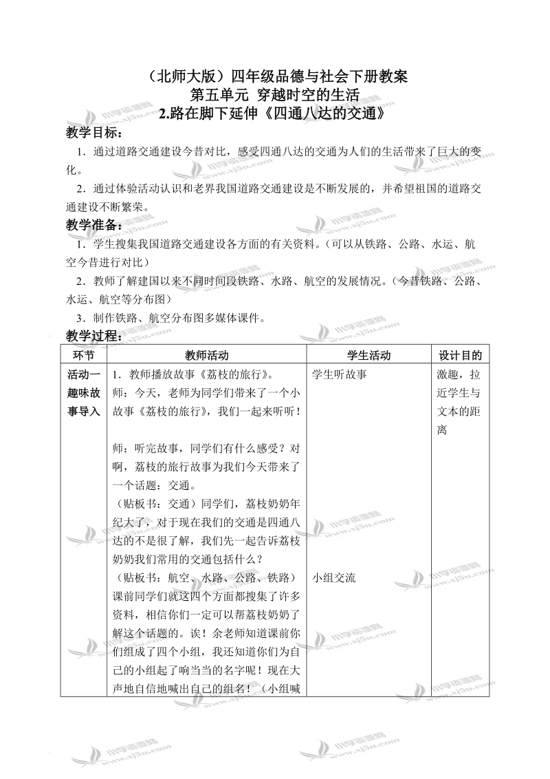 （北师大版）四年级品德与社会下册教案 路在脚下延伸-四通八达的交通 2.doc_第1页