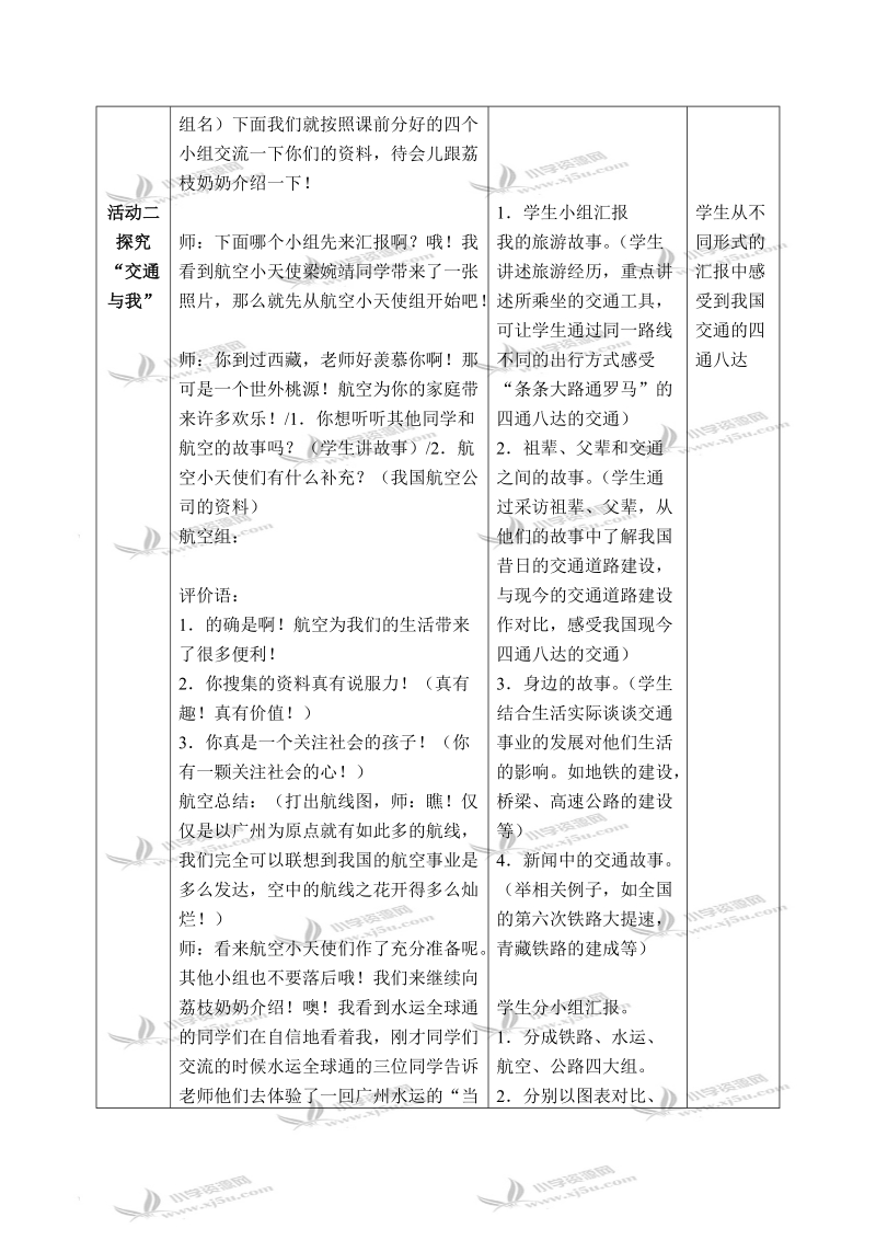 （北师大版）四年级品德与社会下册教案 路在脚下延伸-四通八达的交通 2.doc_第2页