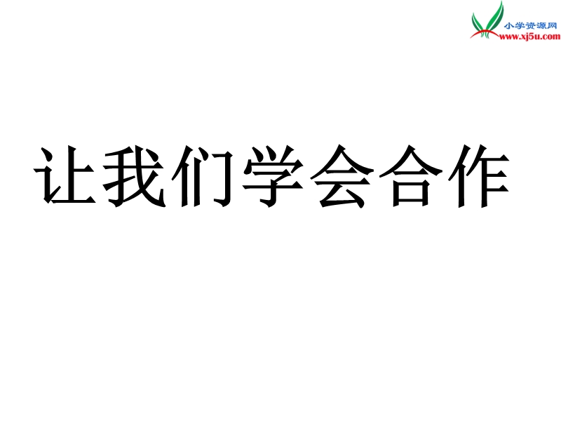 （苏教版）2015秋四年级品社上册《我们的合作》课件（4）.ppt_第1页