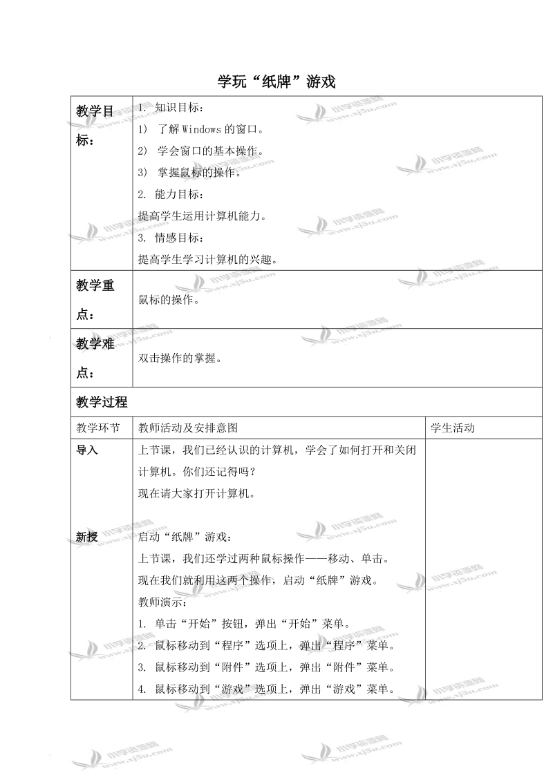 （清华版）第一册信息技术教案 学玩“纸牌”游戏.doc_第1页